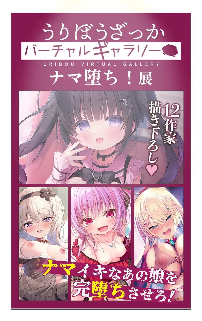 うりぼうざっかバーチャルギャラリーナマ堕ち!展