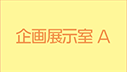 企画展示室A