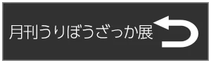 月刊うりぼうざっか展