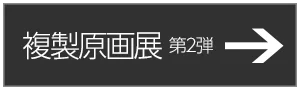 複製原画展第2弾