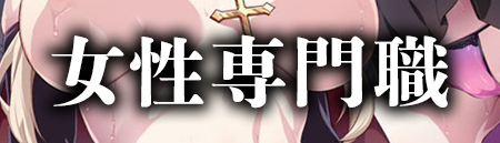 女性専門職