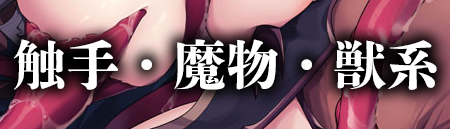 触手・魔物・獣系