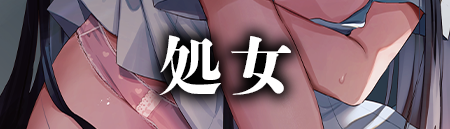 処女