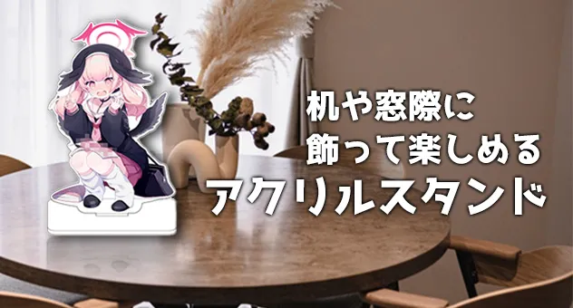 アクリルスタンド