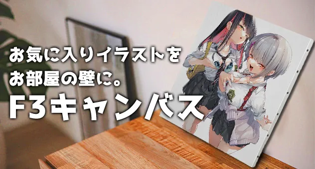 F3キャンバス