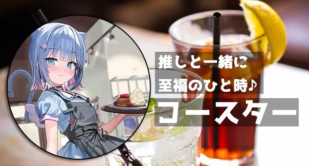 コースター