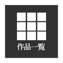 作品一覧