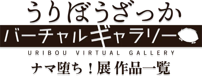 うりぼうギャラリー 作品一覧ナマ堕ち!店作品一覧