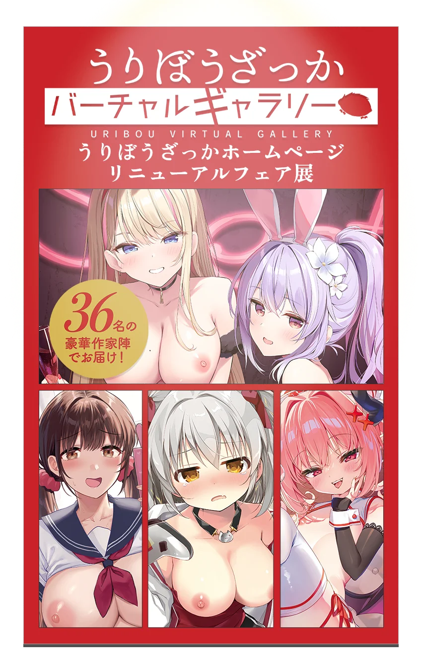 うりぼうざっかバーチャルギャラリー うりぼうざっかホームページリニューアルフェア展