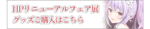 HPリニューアルフェア展グッズ購入はこちら