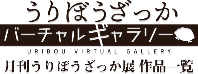 うりぼうギャラリー 月刊うりぼうざっか展 作品一覧