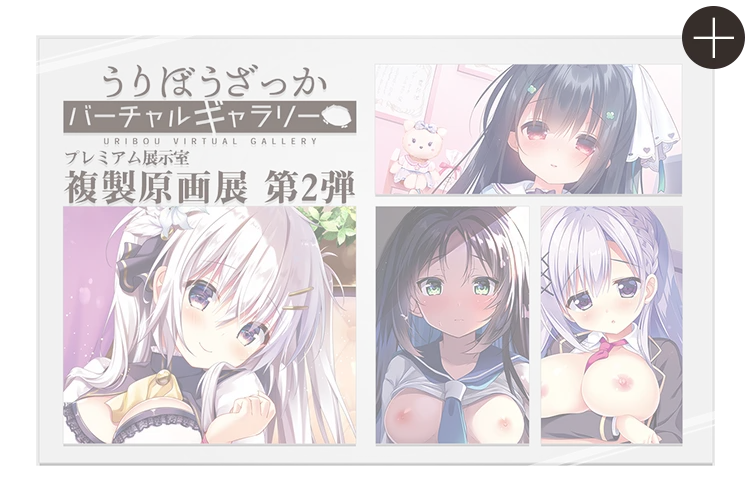 うりぼうざっかバーチャルギャラリー プレミアム