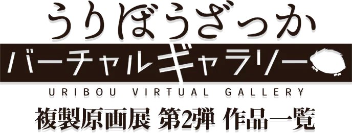 うりぼうざっかバーチャルギャラリーギャラリー 複製原画展 第2弾 作品一覧
