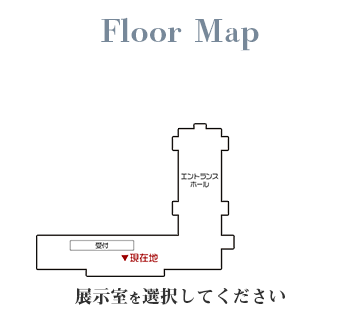 Floor Map 展示室を選択してください