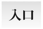 入口