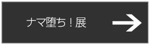 ナマ堕ち！展