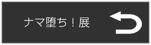 ナマ堕ち！展