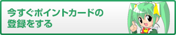 今すぐポイントカードの登録をする