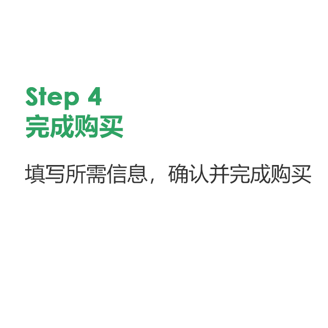 完成购买