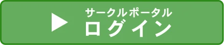 サールクポータル ログイン