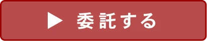 フロマージュへご委託される方へ