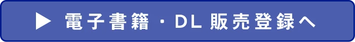 電子書籍・DL販売をご希望される方へ