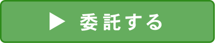 委託する