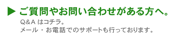 ご質問やお問い合わせがある方へ