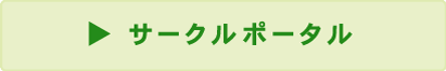 サークルポータル