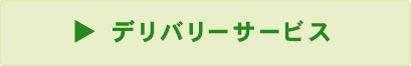 デリバリーサービス