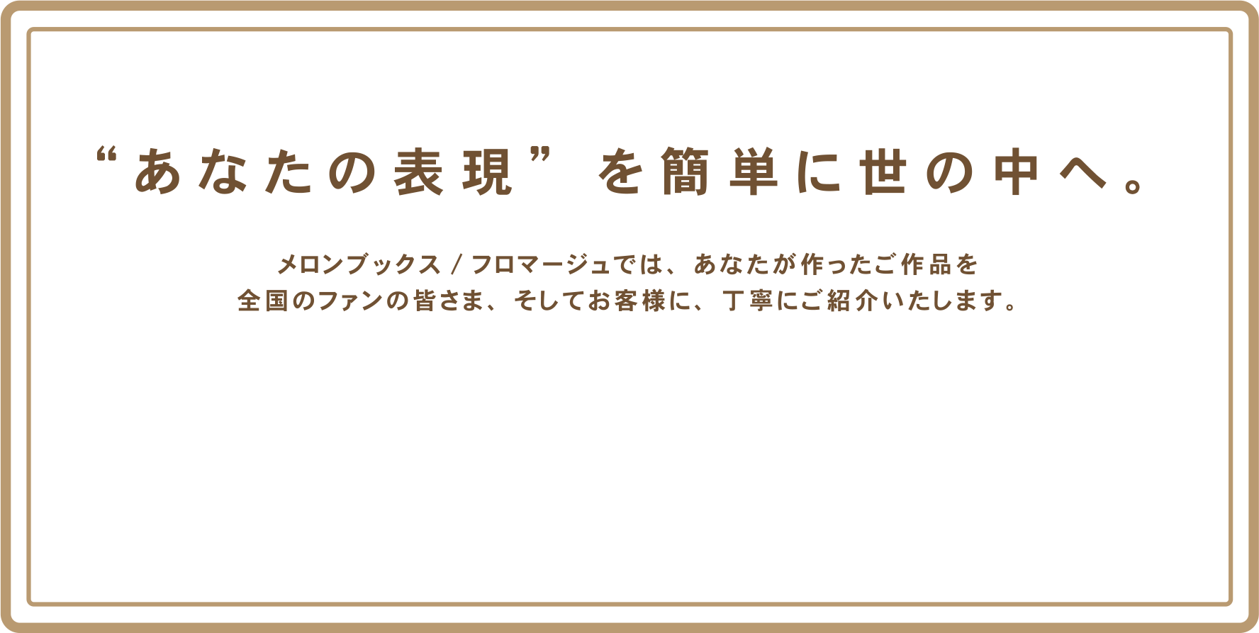 あなたの表現を簡単に世の中へ